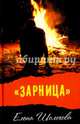 Зарница, Шолохова Елена 