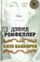 Клуб банкиров, Рокфеллер Дэвид 