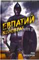 Евпатий Коловрат. Легендарный воевода, Прозоров Лев Рудольфович 