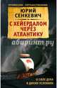 С Хейердалом через Атлантику. О силе духа в диких условиях, Сенкевич Юрий Александрович 