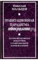 Гравитационная парадигма мироздания. Научно-философская монография о гравитационной основе вселенной, Мальцев Николай Никифорович 