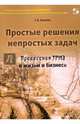 Простые решения непростых задач. Процессная ТРИЗ в жизни и в бизнесе, Кукалев Сергей Васильевич 