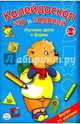Калейдоскоп игр и заданий. Изучаем цвета и формы. 3-5 лет, 