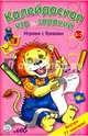 Калейдоскоп игр и заданий. Играем с буквами. 5-7 лет, 