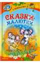 Т. Комзалова. Сказки-малютки, Комзалова Татьяна Александровна 