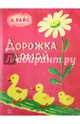 Жили-были книжки. Дорожка домой, Райс Карел 