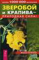 Зверобой и крапива - природная сила (3170), Полевая Мария Александровна 