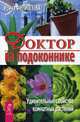 Доктор на подоконнике. Удивительные свойства комнатных растений (3171), Филиппова Ирина Александровна 