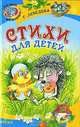Г. Лебедева. Стихи для детей, Галина Владимировна Лебедева 