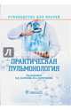 Практическая пульмонология. Руководство для врачей, Салухов Владимир Владимирович, Асямов Константин Валерьевич, Богомолов Алексей Борисович 