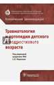 Травматология и ортопедия детского и подросткового возраста. Клинические рекомендации, Миронов Сергей Павлович, Аранович Анна Майоровна, Агранович Ольга Евгеньевна 