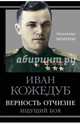 Верность Отчизне. Ищущий боя, Кожедуб Иван Никитович 