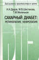 Сахарный диабет: ретинопатия, нефропатия, Иван Дедов, Марина Шестакова, Т. Миленькая 