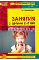 Занятия с детьми 2-3 лет. Первые шаги в математику. Развитие движения, Винникова Галина Ивановна 