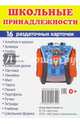 Раздаточные карточки "Школьные принадлежности", Цветкова Т. В. 