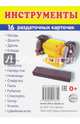 Раздаточные карточки "Инструменты", 