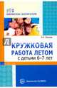 Кружковая работа летом с детьми 6-7 лет, Леонова Наталья Николаевна 