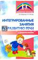 Интегрированные занятия по развитию речи с дошкольниками, Парфенова Екатерина Вячеславовна, Пескова Наталья Леонидовна 