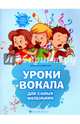 Уроки вокала для самых маленьких. Нотный сборник, Андреенко Наталья Николаевна 