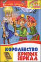 Внеклассное чтение. Королевство кривых зеркал, Губарев В.К., Губарев Виталий Георгиевич 