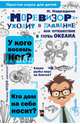 "Моревизор" уходит в плавание, или путешествие в глубь океана, Надеждина Надежда Августиновна 