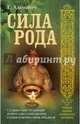 Сила рода. Славянские традиции и ритуалы сохранения семьи и почитания предков, Адамович Геннадий Эдуардович 
