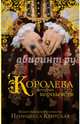 Королева четырех королевств, Принцесса Кентская 