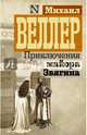 Приключения майора Звягина, Веллер Михаил Иосифович 