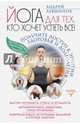 Йога для тех, кто хочет успеть все! Получите доступ к энергии здоровья и долголетия, Левшинов Андрей Алексеевич 