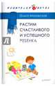 Растим счастливого и успешного ребенка, Маховская Ольга Ивановна 