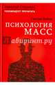 Психология масс. С предисловием Николая Старикова, ЛеБон Гюстав 