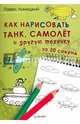Как нарисовать танк, самолет и другую технику за 30 секунд