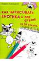 Как нарисовать енотика и его друзей за 30 секунд, Линицкий Павел 
