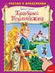 Сказка с наклейками. Братья Гримм. Храбрый Портняжка (3103) меловка, Братья Гримм 