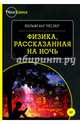 Физика, рассказанная на ночь, Реслер Вольфганг 