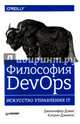 Философия DevOps. Искусство управления IT, Дэвис Дженнифер, Дэниелс Кэтрин 