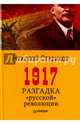 1917. Разгадка "русской" революции, Стариков Николай Викторович 