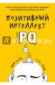 Позитивный интеллект. Почему только 20% людей по-настоящему раскрывают свой потенциал и как попасть в их число, Чамин Ширзад 