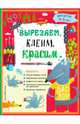 Вырезаем, клеим, красим. Для детей 4-5 лет, Маланка Татьяна Григорьевна, Прищеп Анна Александровна, Пылаева Инна Александровна 