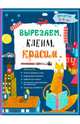Вырезаем, клеим, красим. Для детей 5-6 лет, Маланка Татьяна Григорьевна, Прищеп Анна Александровна, Пылаева Инна Александровна 