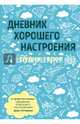 Дневник хорошего настроения. Будни героя (голубая), Оттерман Доро 