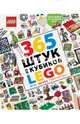 365 штук из кубиков LEGO, Хьюго Саймон 