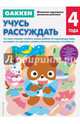 Gakken. 4+. Учусь рассуждать, 