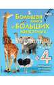 Большая книга о больших животных, 