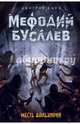 Месть валькирий (#5), Емец Дмитрий Александрович 