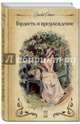 Гордость и предубеждение, Остен Джейн 