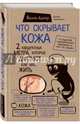 Что скрывает кожа. 2 квадратных метра, которые диктуют, как нам жить, Адлер Йаэль 
