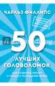 50 лучших головоломок для развития левого и правого полушария мозга (нов. оф), Филлипс Чарльз 