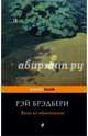 Вино из одуванчиков, Брэдбери Рэй 