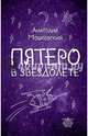 Пятеро в звездолете, Мошковский Анатолий Иванович 